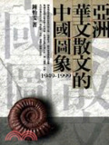 亞洲華文散文的中國圖象(1949-1999)